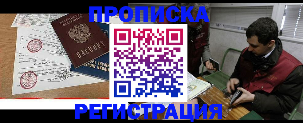 прописка законно в Кемерово